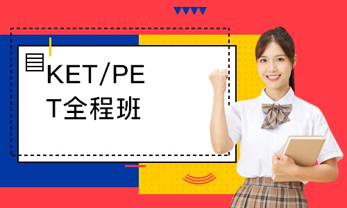 KET/PET全程班