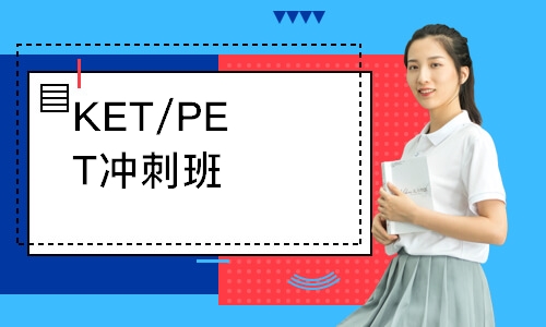 KET/PET冲刺班