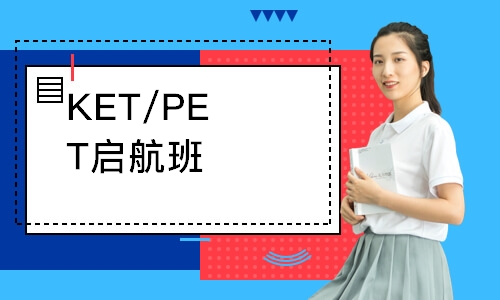 KET/PET启航班