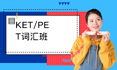 KET/PET詞匯班