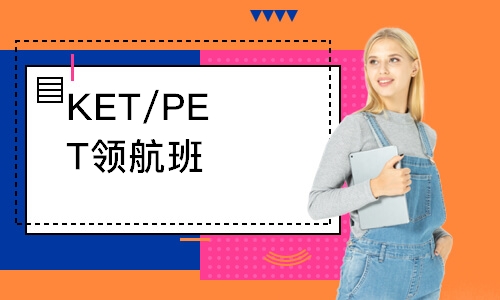 KET/PET領航班