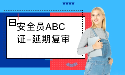 安全員ABC證-延期復審