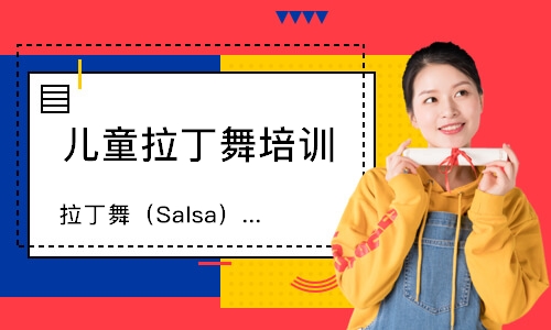 北京拉丁舞（Salsa）高階精品班