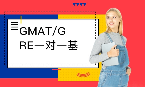 GMAT/GRE一對一基礎班