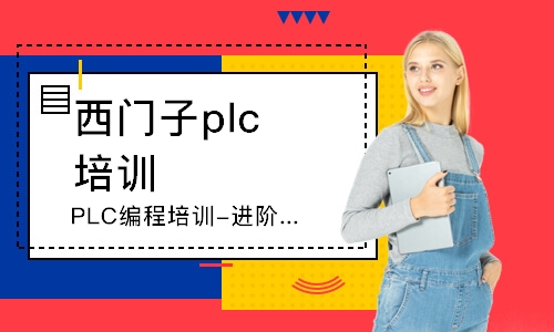 東莞西門子plc培訓(xùn)