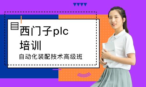 東莞西門子plc培訓