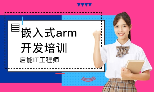 蘇州嵌入式arm開發(fā)培訓(xùn)