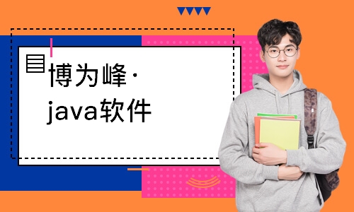 杭州博為峰·java軟件測試培訓(xùn)