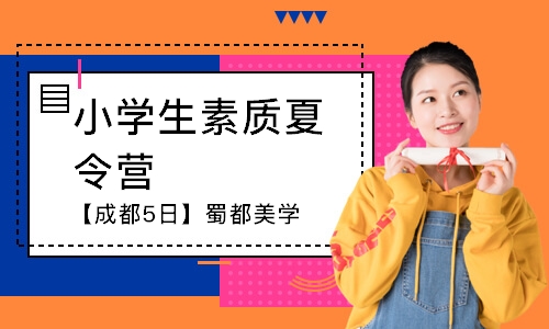 杭州小學生素質(zhì)夏令營