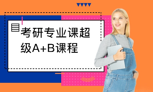 考研專業課超級A+B課程