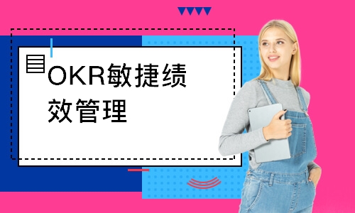 廣州OKR敏捷績效管理