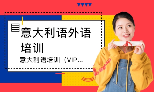 成都意大利語培訓(xùn)班（VIP）