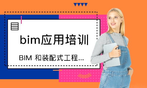 沈陽bim應用培訓機構