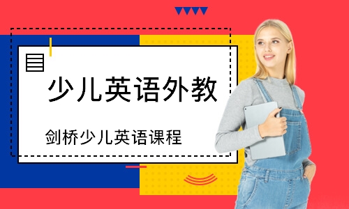 廣州少兒英語外教