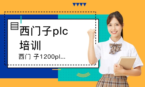 長春西門子plc培訓機構