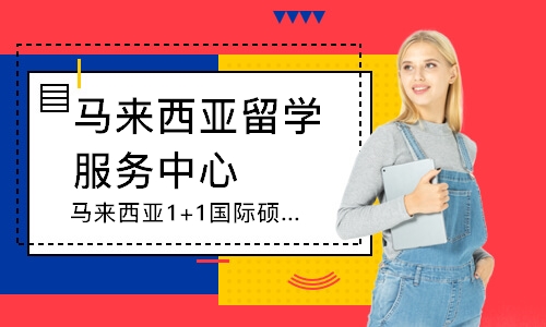 上海马来西亚留学服务中心