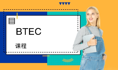 BTEC 课程