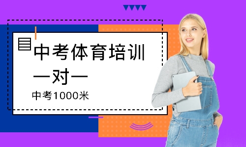 中考1000米