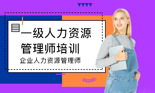 企业人力资源管理师