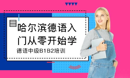 哈爾濱德語中級B1B2培訓