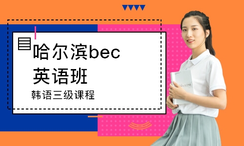 哈尔滨bec英语班