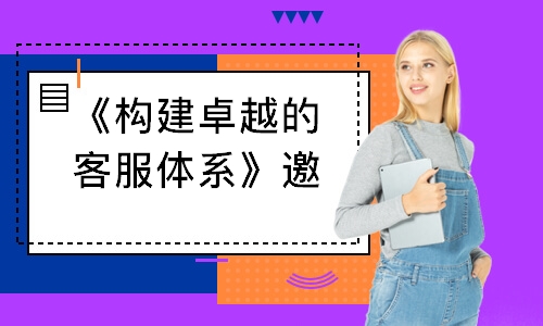 北京《構建卓越的客服體系》邀請函