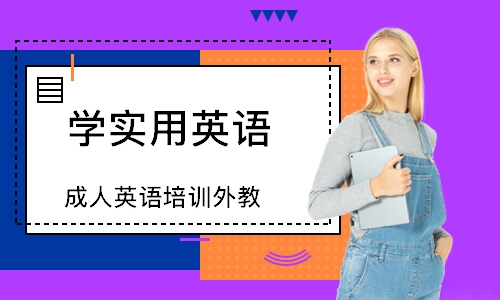 南京成人英語培訓外教
