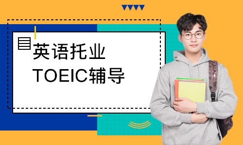 南京英語托業(yè)TOEIC輔導(dǎo)