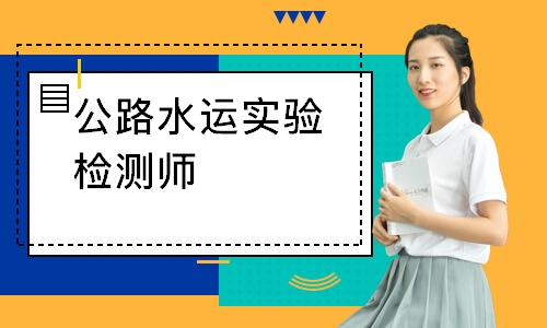 公路水運(yùn)實(shí)驗(yàn)檢測師