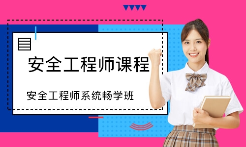 蘇州安全工程師課程