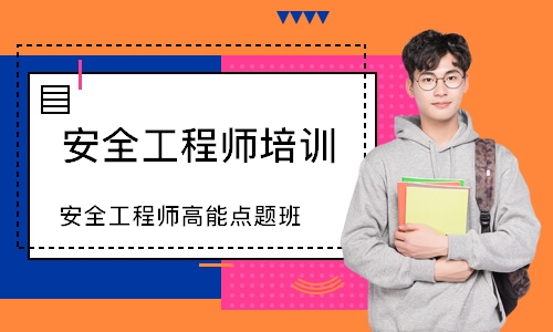 蘇州安全工程師培訓(xùn)課程