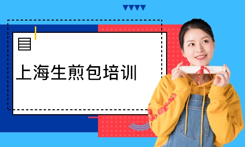 上海生煎包培訓(xùn)