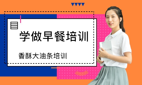 寧波學(xué)做早餐培訓(xùn)班