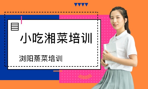 瀏陽蒸菜培訓