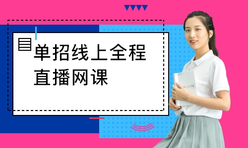 單招線上全程直播網(wǎng)課