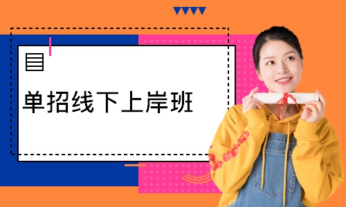 單招線下上岸班