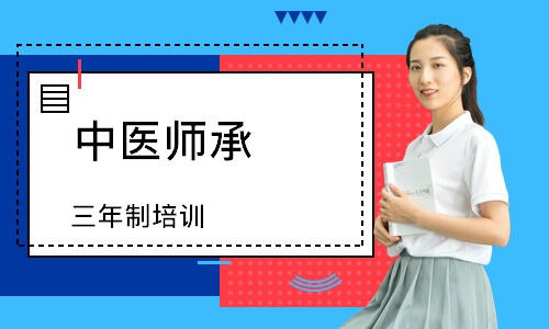 中醫(yī)師承（三年制）培訓(xùn)班