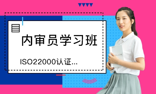 济南ISO22000认证咨询