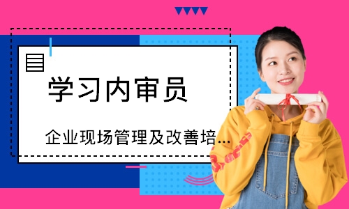 济南企业现场管理及改善培训
