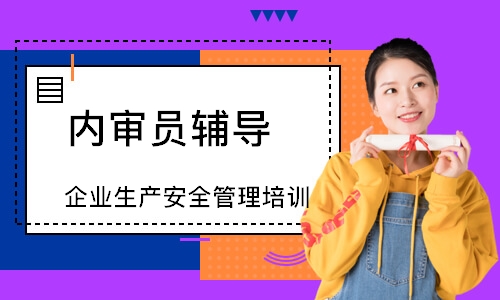 济南企业生产安全管理培训