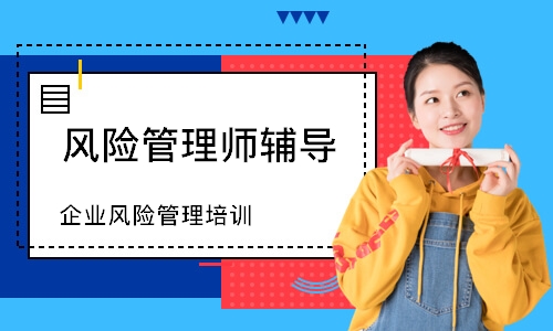 济南风险管理师辅导