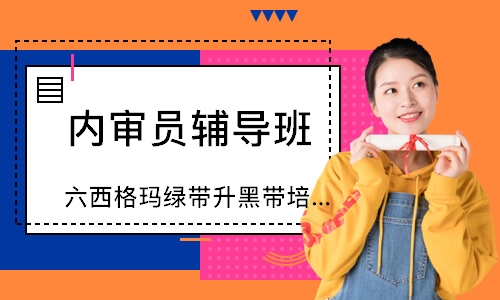 济南六西格玛绿带升黑带培训（10天）