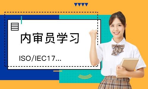 福州 ISO/IEC17025内审员培训