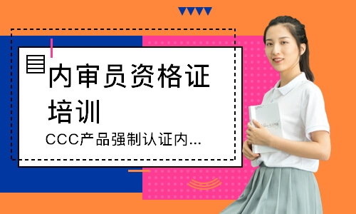 福州CCC产品强制认证内审员培训