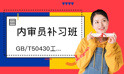 福州GB/T50430工程建设内审员培训