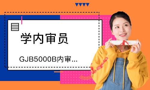福州GJB5000B内审员培训