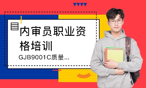 福州GJB9001C质量管理内审员培训