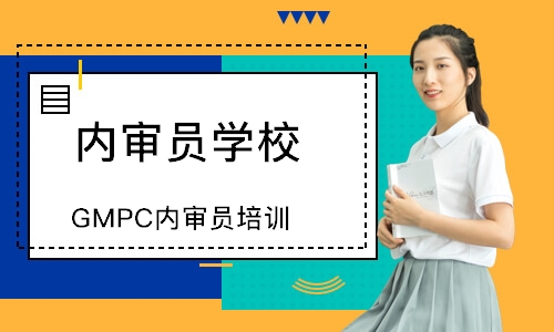 福州GMPC内审员培训