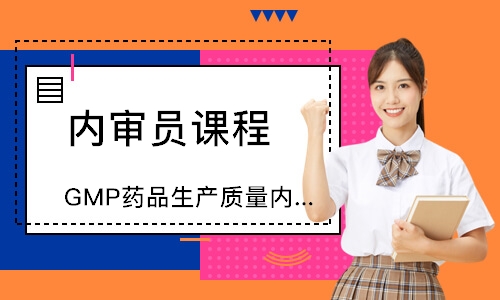 福州GMP药品生产质量内审员培训