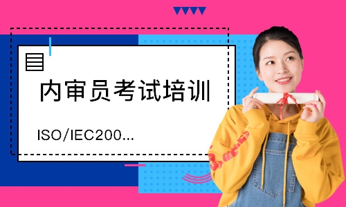 福州ISO/IEC20000-1内审员培